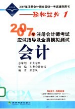 2007年注册会计师考试应试指导及全真模拟测试 会计