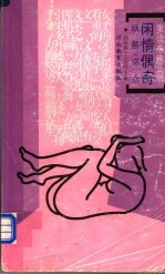 闲情偶寄 3 妖颜惑众
