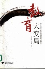 教育大变局 浙江重大教育新闻的幕后解读