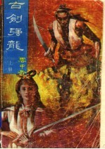 古剑强龙 上