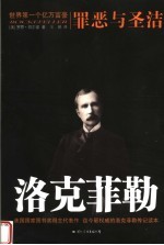 洛克菲勒 罪恶与圣洁