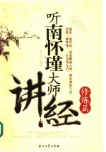 听南怀瑾大师讲经 修炼篇