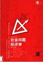 社会问题经济学 第17版