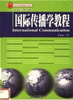 21世纪新闻与传播学系列教材 国际传播学教程