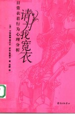 请为我宽衣 日常衣着行为心理分析