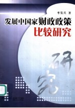 发展中国家财政政策比较研究