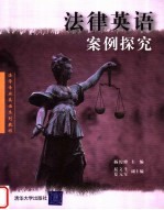 法律英语案例探究