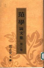 范学论文集 卷3