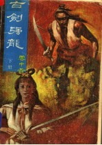 古剑强龙 下