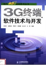3G终端软件技术与开发