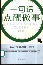 一句话点醒做事