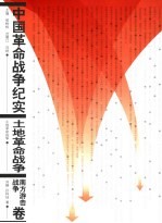 中国革命战争纪实系列丛书 土地革命战争 南方游击战争卷