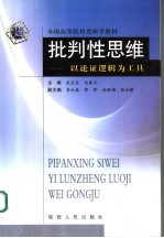 批判性思维 以论证逻辑为工具