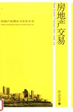 房地产交易