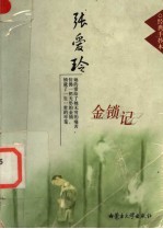 经典手抄本 张爱玲金锁记