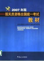 报关员资格全国统一考试教材 2007年版