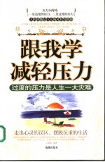 跟我学减轻压力