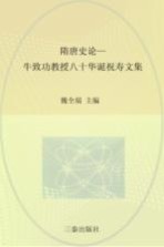 隋唐史论 牛致功教授八十华诞祝寿文集
