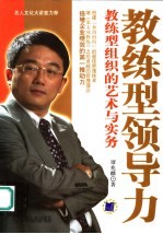 教练型领导力 教练型组织的艺术与实务
