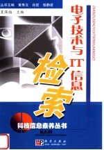 电子技术与IT信息检索