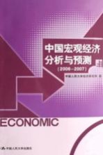 中国宏观经济分析与预测 2006-2007
