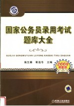 国家公务员录用考试题库大全