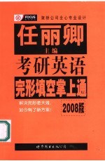 考研英语完形填空掌上通 2008版