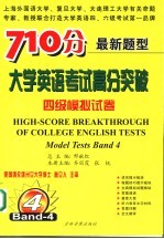 大学英语考试高分突破:四级模拟试卷