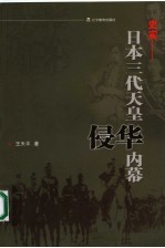 史实 日本三代天皇侵华内幕