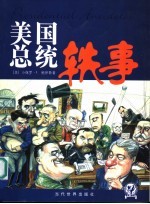 美国总统轶事 修订版