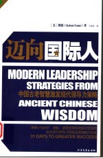 迈向国际人 中国古老智慧激发现代领导力策略 中英文对照