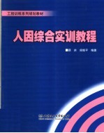 工程训练系列规划教材 人因综合实训教程