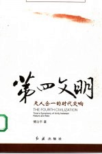 第四文明 天人合一的时代交响 times symphony of unity between nature and man