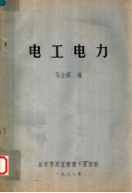 电工电力