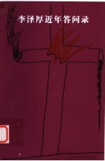 李泽厚近年答问录 2004至2006