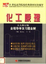 化工原理全程导学及习题全解 天大修订版