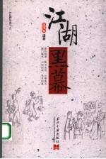 江湖丛谈 江湖黑幕