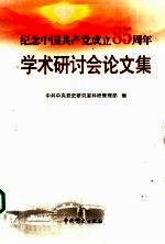 纪念中国共产党成立八十五周年学术研讨会论文集