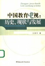 中国教育电视：历史、现状与发展