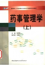 药事管理学 上