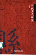 明代县政研究