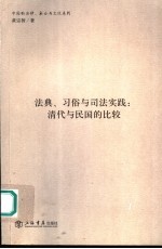 法典、习俗与司法实践:清代与民国的比较