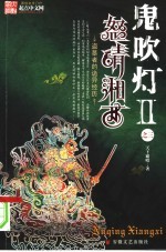 鬼吹灯Ⅱ 之三怒晴湘西
