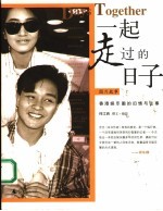 一起走过的日子 香港娱乐圈的旧情与往事 图片故事