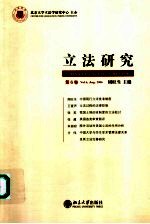 立法研究 第6卷