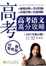 高考语文高分攻略 2007年修订版 诗歌鉴赏卷