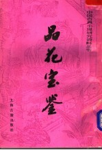 品花宝鉴 上