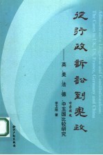 从行政诉讼到宪政 英、美、法、德、中五国比较研究 the cases in UK, US, France, Germany and China