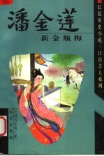 潘金莲 新金瓶梅