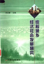 统筹城乡经济社会发展研究